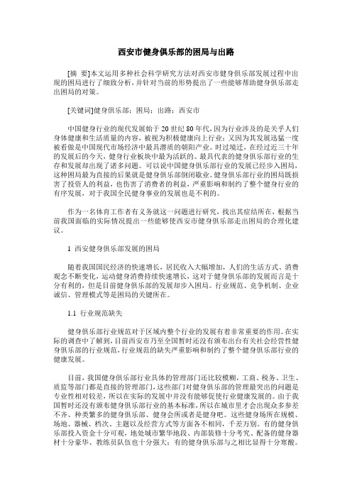 西安市健身俱乐部的困局与出路