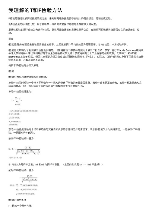 我理解的T和F检验方法