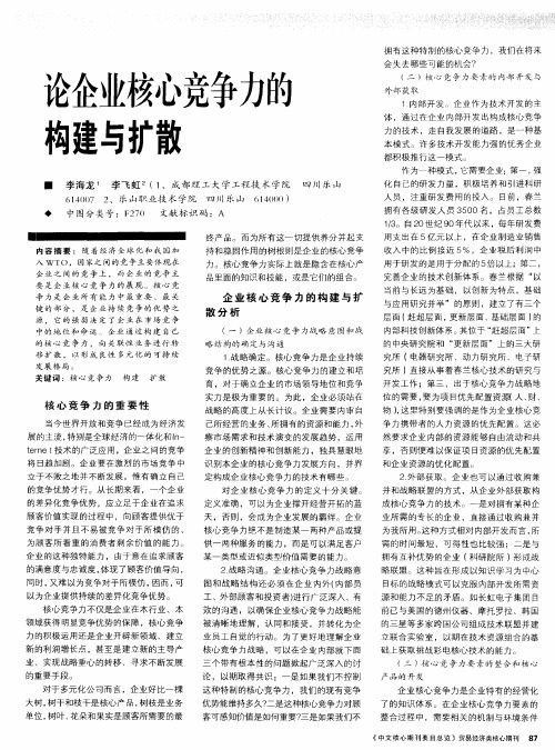 论企业核心竞争力的构建与扩散