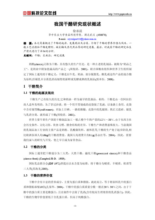 我国干酪研究现状概述