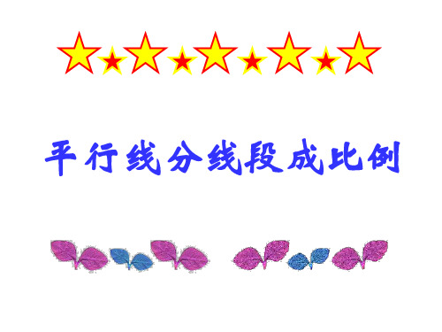 平行线分线段成比例的应用(新编201911)