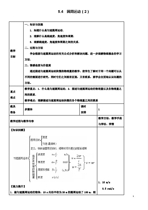 高中物理第五章圆周运动教案新人教必修