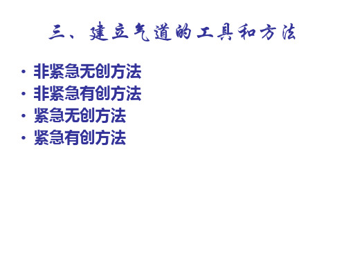 困难气道的处理