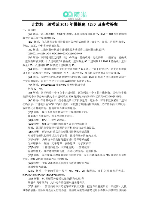计算机一级考试2015年模拟题(四)及参考答案