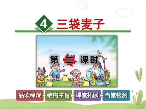 【苏教版小学语文】三年级下册(2018)课件4.三袋麦子【第2课时】 精品课件