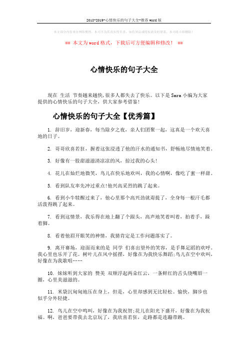 2018-2019-心情快乐的句子大全-推荐word版 (4页)