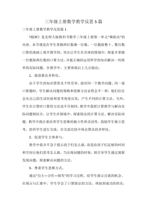 三年级上册数学教学反思5篇