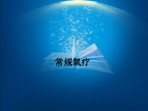 常规氧疗ppt课件