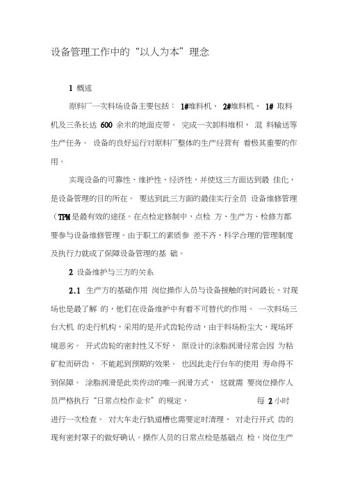 设备管理工作中的“以人为本”理念-精选文档
