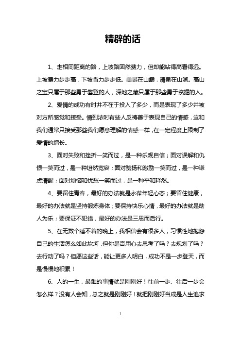 精辟的话