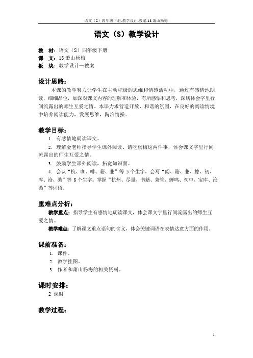 最新语文S版四年级语文下册《18萧山杨梅》公开课教案说课稿(教学设计)d