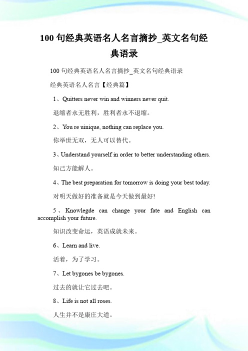 100句经典英语名人名言摘抄_英文名句经典语录.doc