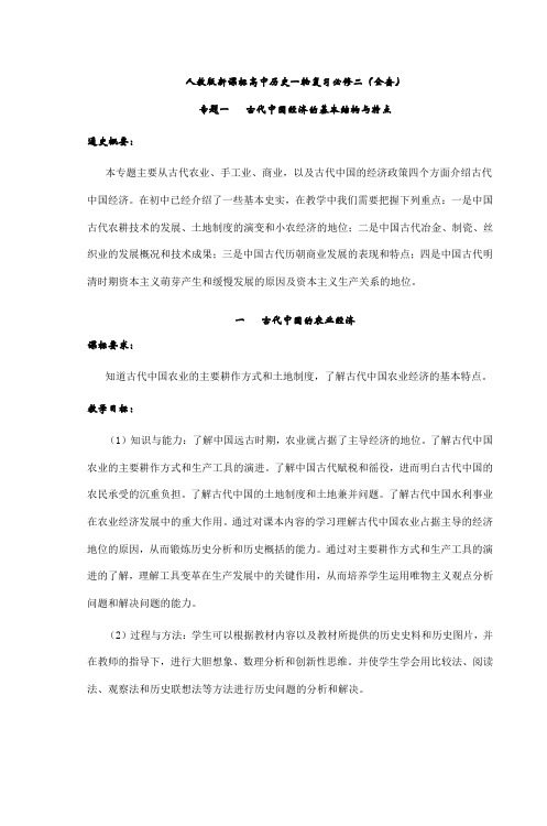 人教版新课标高中历史一轮复习必修二(全套)