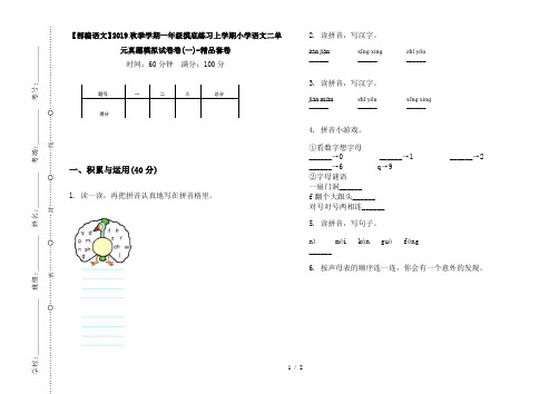 【部编语文】2019秋季学期一年级摸底练习上学期小学语文二单元真题模拟试卷卷(一)-精品套卷
