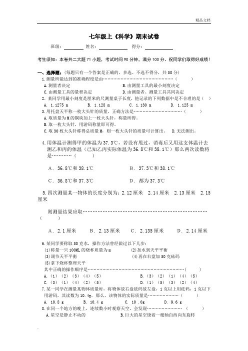 华师大版初中科学七年级上册期末试卷附参考答案