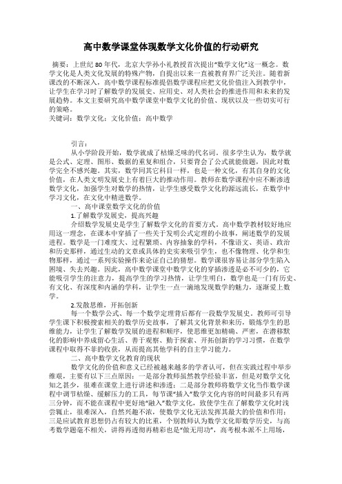 高中数学课堂体现数学文化价值的行动研究