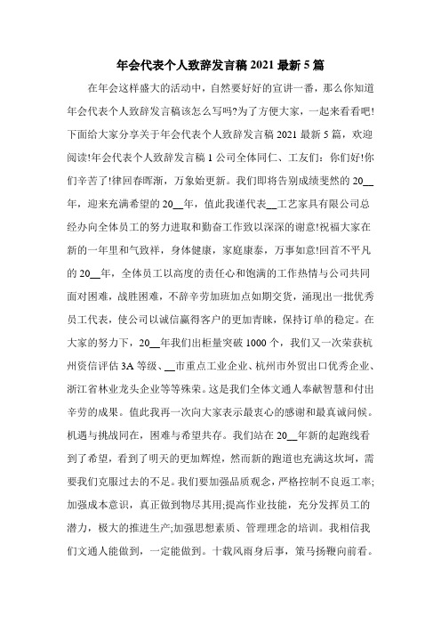 年会代表个人致辞发言稿2021最新5篇