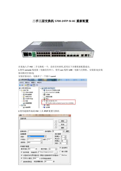 二手交换机5700重新配置