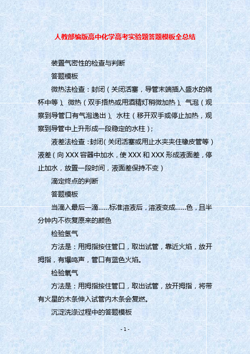 人教部编版高中化学高考实验题答题模板全总结
