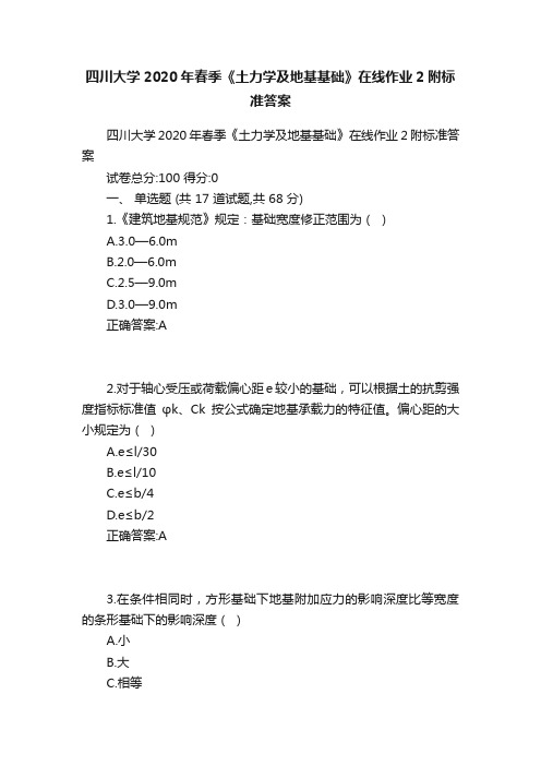 四川大学2020年春季《土力学及地基基础》在线作业2附标准答案