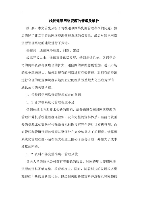 通讯网络资源的管理及维护