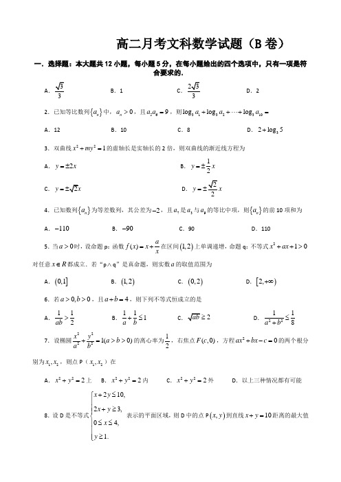 2019-2020年高二上学期12月月考试卷 数学(文)(B卷) 含答案