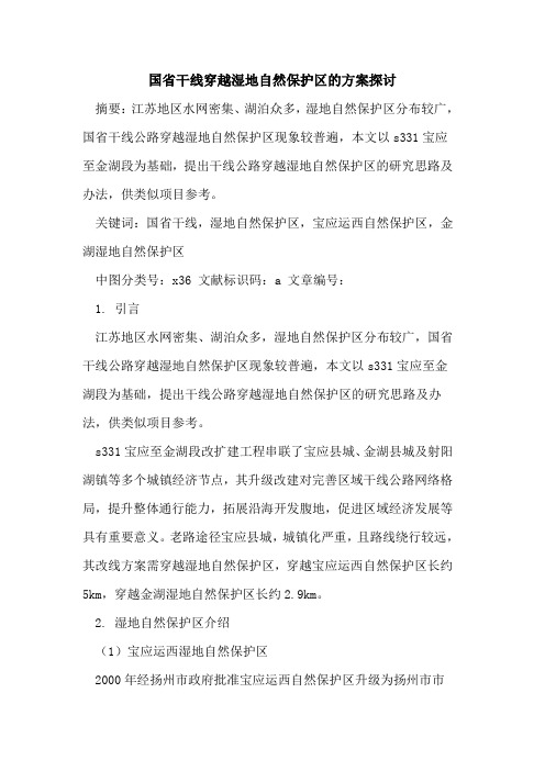国省干线穿越湿地自然保护区方案