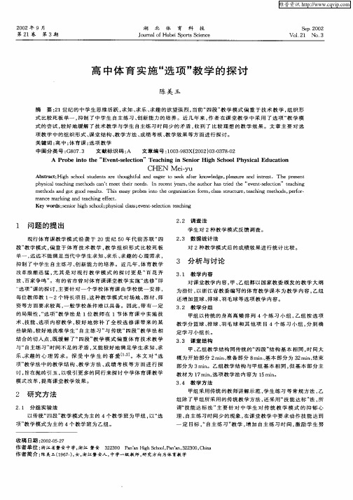 高中体育实施“选项”教学的探讨