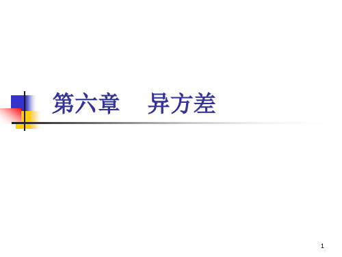 复旦大学 经济学院 谢识予 计量经济学 第六章 异方差