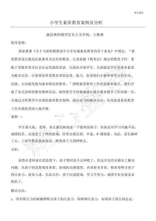 小学生素质教育案例及分析