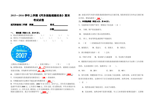 2016—2017学年上学期《汽车保险理赔实务》期末--陈林(答案)