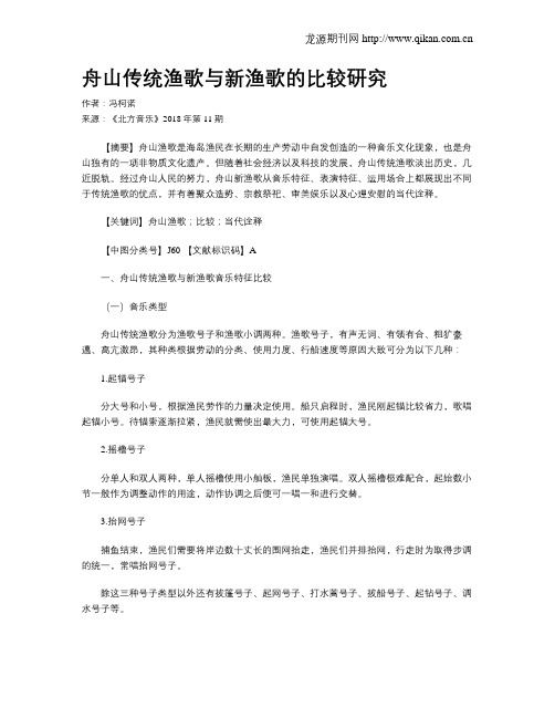 舟山传统渔歌与新渔歌的比较研究