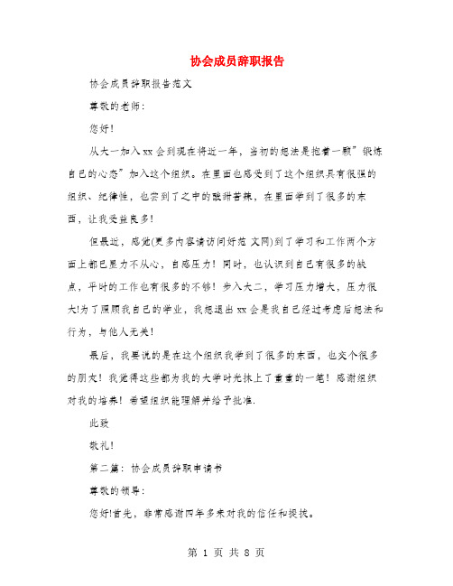 协会成员辞职报告(多篇范文)