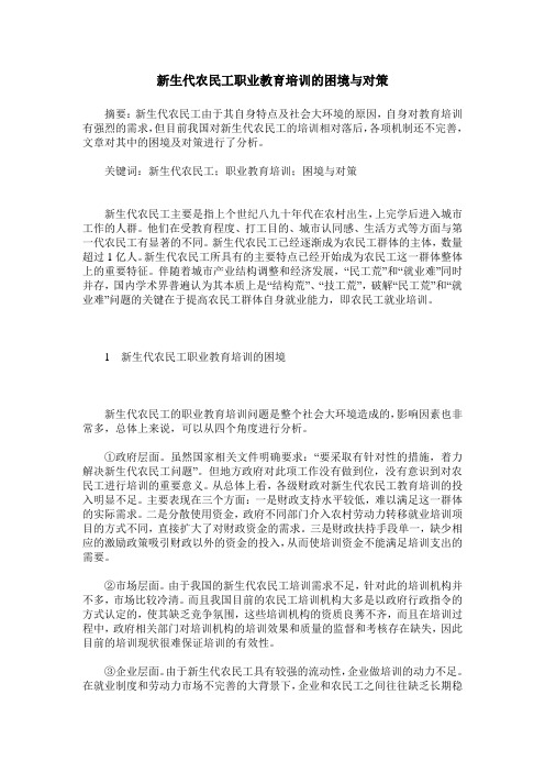 新生代农民工职业教育培训的困境与对策