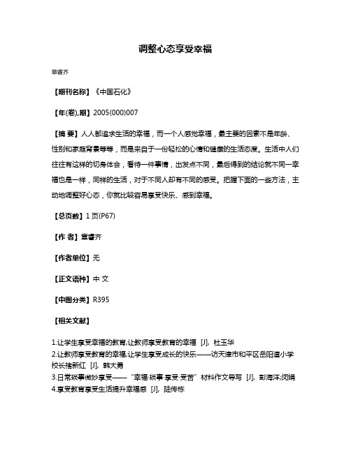 调整心态享受幸福