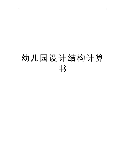 最新幼儿园设计结构计算书