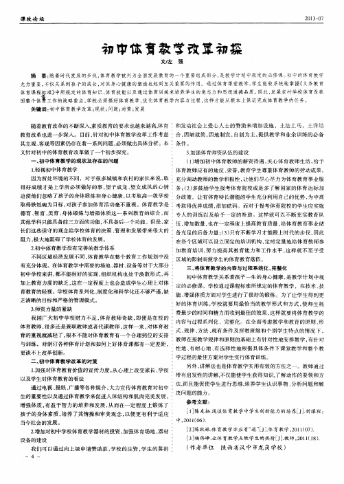 初中体育教学改革初探