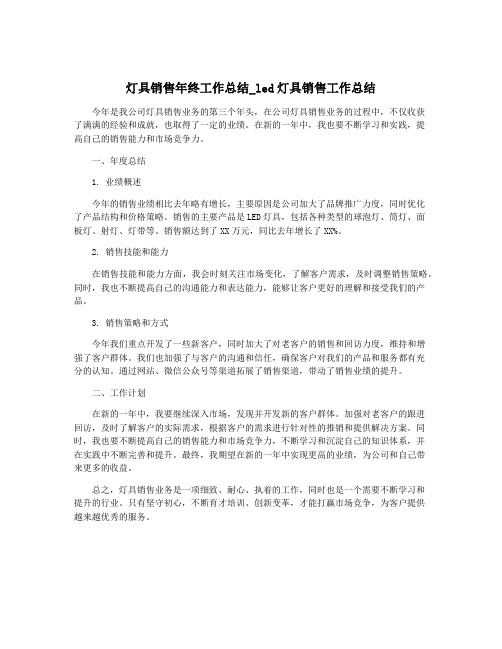 灯具销售年终工作总结_led灯具销售工作总结