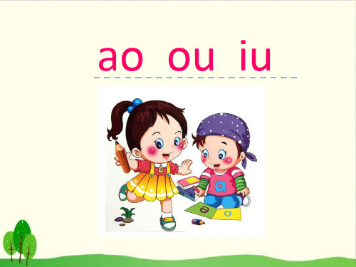 部编教材《ao ou iu》优秀PPT1