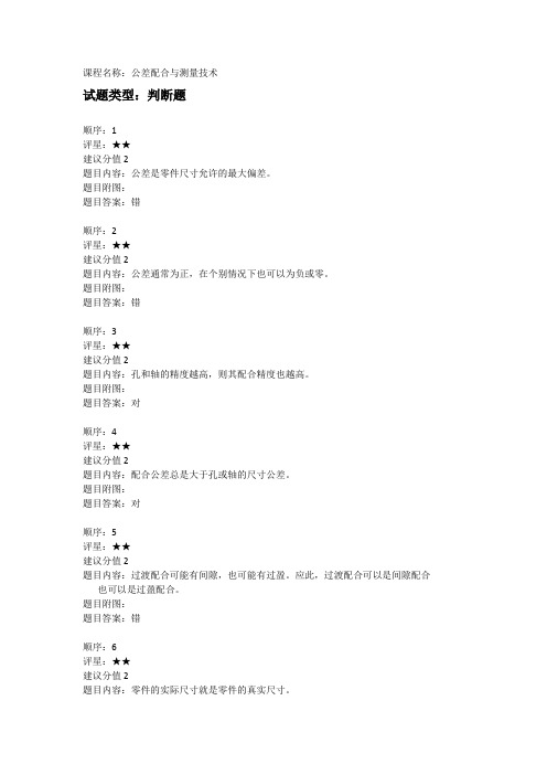 公差配合与测量技术试题库