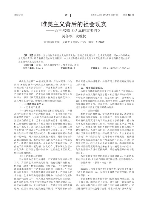 唯美主义背后的社会现实——论王尔德《认真的重要性》