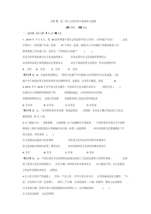 必修3第二单元文化传承与创新单元检测(解析版)