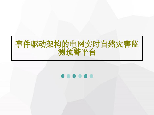 事件驱动架构的电网实时自然灾害监测预警平台共31页