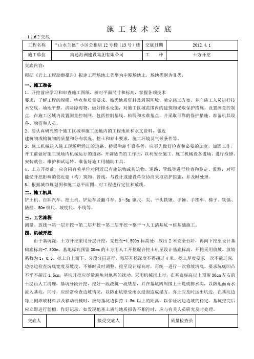 01土方开挖技术交底(12#13#)