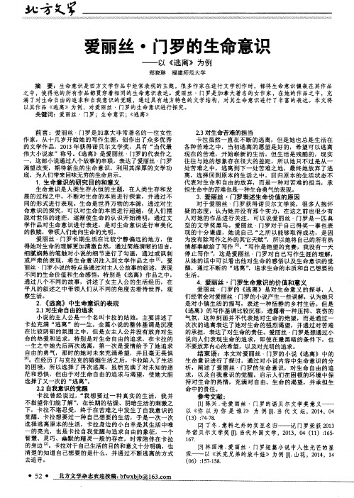爱丽丝·门罗的生命意识——以《逃离》为例