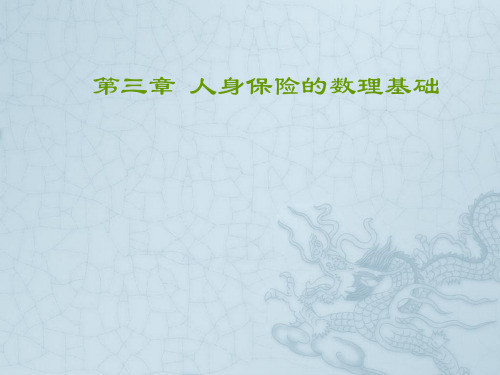 ch3 人身保险的数理基础