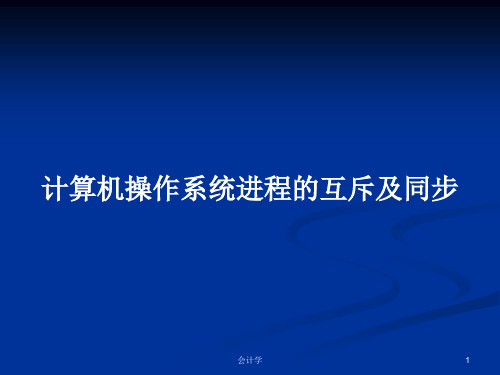 计算机操作系统进程的互斥及同步PPT学习教案