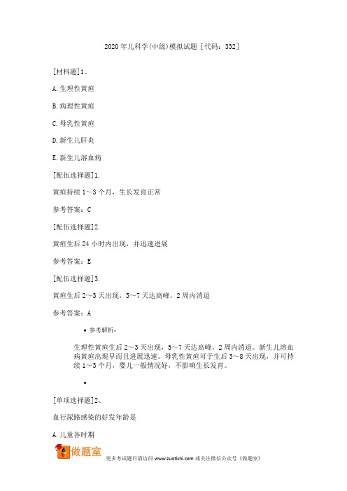 2020年儿科学(中级)模拟试题[代码：332]