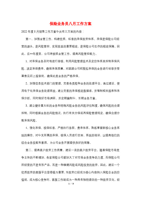 保险业务员八月工作计划