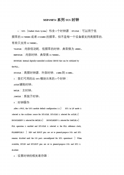 MSP430F54系列UCS时钟